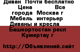 Диван. Почти бесплатно  › Цена ­ 2 500 - Все города, Москва г. Мебель, интерьер » Диваны и кресла   . Башкортостан респ.,Кумертау г.